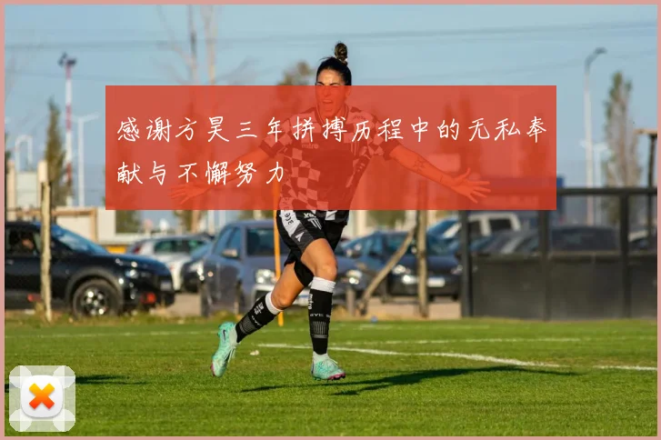 感谢方昊三年拼搏历程中的无私奉献与不懈努力