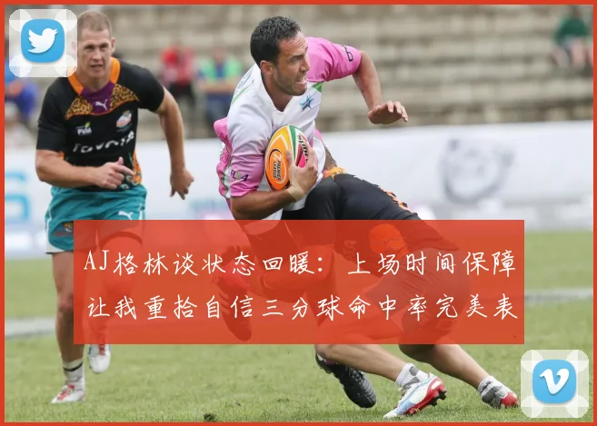 AJ格林谈状态回暖：上场时间保障让我重拾自信三分球命中率完美表现