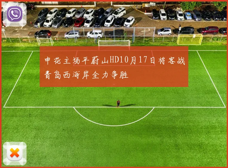 申花主场平蔚山HD10月17日将客战青岛西海岸全力争胜