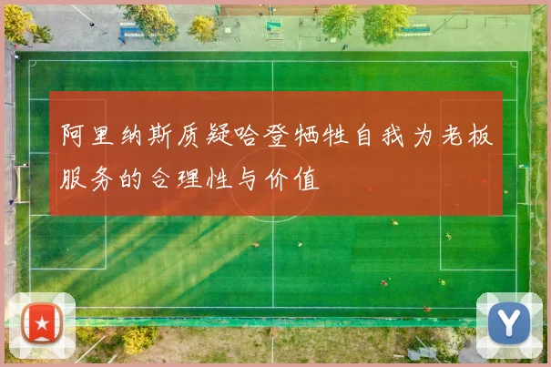 阿里纳斯质疑哈登牺牲自我为老板服务的合理性与价值
