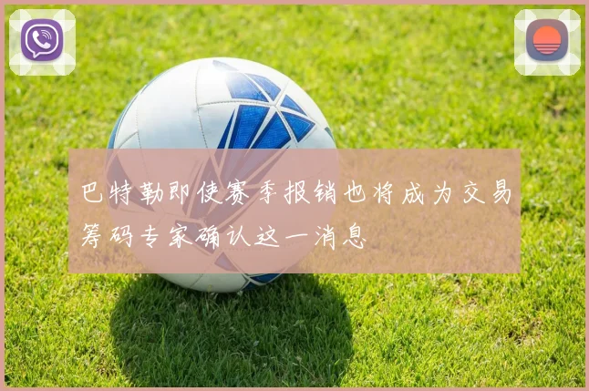 巴特勒即使赛季报销也将成为交易筹码专家确认这一消息