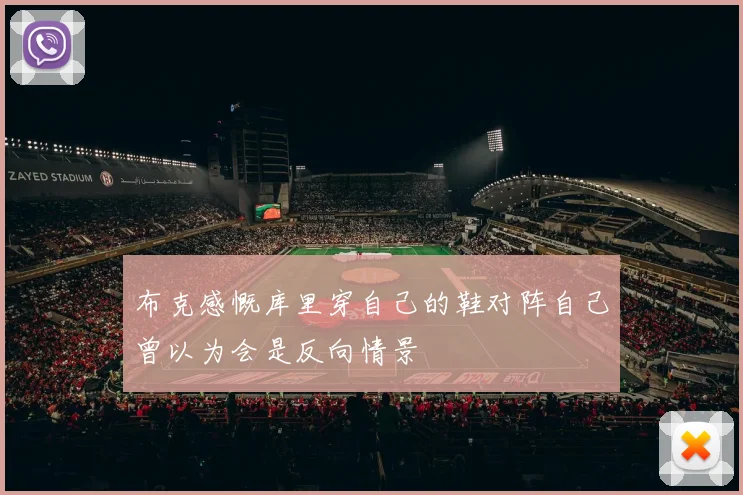 布克感慨库里穿自己的鞋对阵自己曾以为会是反向情景