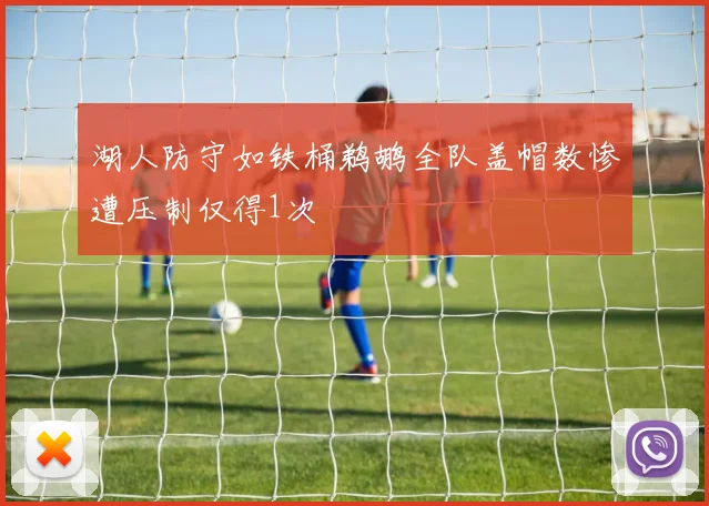 湖人防守如铁桶鹈鹕全队盖帽数惨遭压制仅得1次