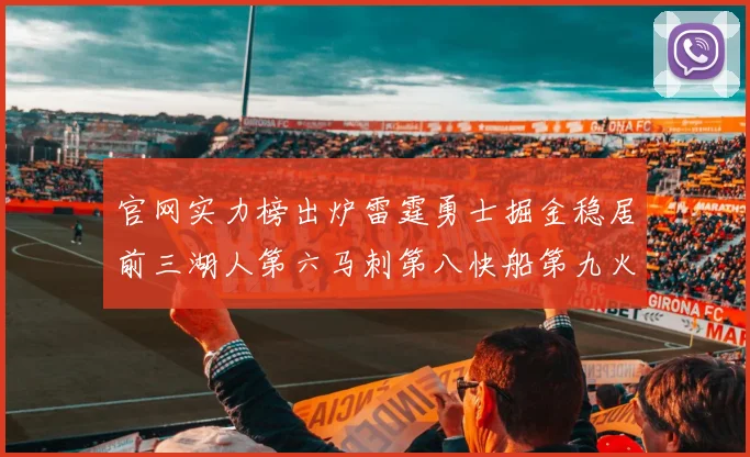 官网实力榜出炉雷霆勇士掘金稳居前三湖人第六马刺第八快船第九火箭第十一