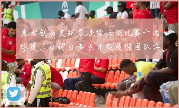 勇士创历史纪录连续三场比赛十名球员三分得分多点开花展现团队实力