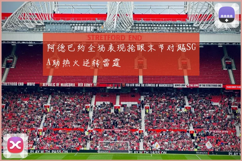 阿德巴约全场表现抢眼末节对飚SGA助热火逆转雷霆