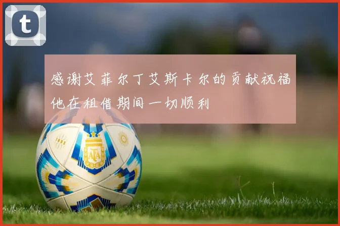 感谢艾菲尔丁艾斯卡尔的贡献祝福他在租借期间一切顺利